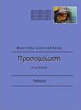 Προσομοίωση, , Δασκαλάκης, Βασίλης, Ενδυμίων, 2013