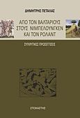 Από τον Βαλτάριους στους Νιμπελούνγκεν και τον Ρολάντ, Συγκριτικές προσεγγίσεις, Πεταλάς, Δημήτριος Γ., Στοχαστής, 2013