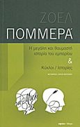 Η μεγάλη και θαυμαστή ιστορία του εμπορίου. Κύκλοι / ιστορίες, , Pommerat, Joel, Ύψιλον, 2013