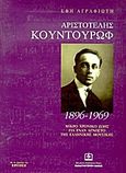 Αριστοτέλης Κουντουρώφ, 1896-1969: Ένας άγνωστος της ελληνικής λόγιας μουσικής: Χρονικό ζωής: Διαδρομή στη μουσική μας ιστορία, Αγραφιώτη, Έφη, Παπαγρηγορίου Κ. - Νάκας Χ., 1999