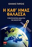 Η καθ' ημάς θάλασσα, Γεωστρατηγική ανάλυση της Μεσογείου, Παρίσης, Ιωάννης, Εκδοτικός Οίκος Α. Α. Λιβάνη, 2013