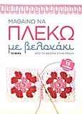 Μαθαίνω να πλέκω με βελονάκι, Από τη θεωρία στην πράξη: 15 σχέδια, Harding, Sally, Δημοσιογραφικός Οργανισμός Λαμπράκη, 2013