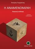 Η αναμενομένη, Ποιητική συλλογή, Γκιργκένης, Σταύρος, Βουνέ, 2013
