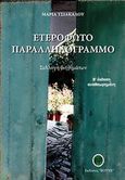 Ετερόφωτο παραλληλόγραμμο, Συλλογή διηγημάτων, Τσιακάλου, Μαρία, Βουνέ, 2013