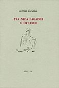 Στα νερά βαθαίνει ο ουρανός, , Καρατζάς, Διονύσης Α., Διάττων, 2001