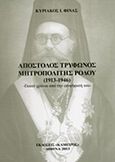 Απόστολος Τρύφωνος Μητροπολίτης Ρόδου, (1913-1946): Εκατό χρόνια από την επιψήφισή του, Φίνας, Κυριάκος Ι., Κάμειρος, 2013