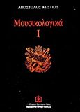 Μουσικολογικά Ι, , Κώστιος, Απόστολος, Παπαγρηγορίου Κ. - Νάκας Χ., 1999