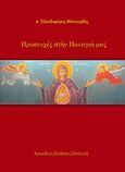 Προσευχές στην Παναγιά μας, , Μπεναρδής, Ελπιδοφόρος, Αρκαδικές Εκδόσεις Επιλογή, 2013