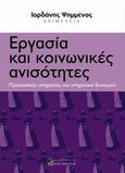 Εργασία και κοινωνικές ανισότητες, Προσωπικές υπηρεσίες και υπηρετικό δυναμικό, Συλλογικό έργο, Αλεξάνδρεια, 2013