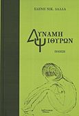 Δύναμη ψιθύρων, Ποίηση, Δάλλα, Ελένη Ν., Λεξίτυπον, 2013