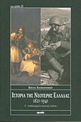 Ιστορία της νεότερης Ελλάδας 1821-1941, , Χατζηαντωνίου, Κώστας, Ιωλκός, 2012