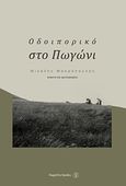 Οδοιπορικό στο Πωγώνι, , Μακρόπουλος, Μιχάλης, Fagotto, 2013