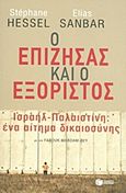 Ο επιζήσας και ο εξόριστος, Ισραήλ - Παλαιστίνη, ένα αίτημα δικαιοσύνης, Hessel, Stephane, 1917-2013, Εκδόσεις Πατάκη, 2013