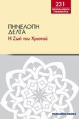 Η ζωή του Χριστού, , Δέλτα, Πηνελόπη Σ., 1874-1941, Πελεκάνος, 2012