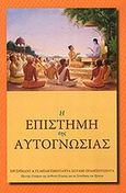 Η επιστήμη της αυτογνωσίας, , Prabhupada, Ιδιωτική Έκδοση, 2013