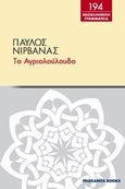 Το αγριολούλουδο, , Νιρβάνας, Παύλος, 1866-1937, Πελεκάνος, 2012