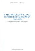 Η ασκηθείσα στην Ελλάδα πολιτική μεταπολεμικά 1950-2012, Σύντομη αναφορά στα πεπραγμένα, Αρσενίου, Λάζαρος Α., Επικαιρότητα, 2013