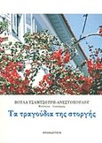 Τα τραγούδια της στοργής, , Τσαμτσούρη - Ανεστοπούλου, Βούλα, Επικαιρότητα, 2012