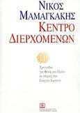 Κέντρο διερχομένων, 14 τραγούδια για φωνή και πιάνο σε στίχους του Γιώργου Ιωάννου, , Παπαγρηγορίου Κ. - Νάκας Χ., 1997