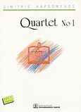 Quartet No 1, , , Παπαγρηγορίου Κ. - Νάκας Χ., 1997