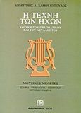 Η τέχνη των ήχων, Κόσμοι του πραγματικού και του ασύλληπτου: Μουσικές μελέτες: Ιστορία, ψυχολογία, αισθητική, μουσική παιδεία, Χαμουδόπουλος, Δημήτριος Α., 1904-1992, Παπαγρηγορίου Κ. - Νάκας Χ., 1997