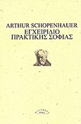 Εγχειρίδιο πρακτικής σοφίας, , Schopenhauer, Arthur, 1788-1860, Ροές, 2013