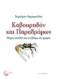 Καβουρηδόν και παραδρόμως, Μικρές σπουδές για το άθλημα της γραφής, Δημηρούλης, Δημήτρης Σ., Τόπος, 2013