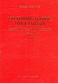 Σύγχρονος ιστορία των Ελλήνων και των λοιπών λαών της Ανατολής από 1821 μέχρι 1921, , Καρολίδης, Παύλος, 1849-1930, Πελεκάνος, 2013