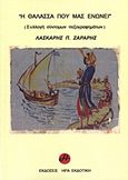 Η θάλασσα που μας ενώνει, Συλλογή σύντομων πεζογραφημάτων, Ζαράρης, Λάσκαρης Π., Ήρα Εκδοτική, 2013