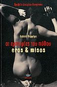 Οι εμπειρίες του πόθου, Eros &amp; misos, Ferrero, Jesus, Λαγουδέρα, 2012