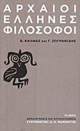 Αρχαίοι Έλληνες φιλόσοφοι, , Κάλφας, Βασίλης, 1953- , καθηγητής φιλοσοφίας, Δημοσιογραφικός Οργανισμός Λαμπράκη, 2013