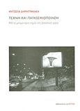 Τέχνη και παγκοσμιοποίηση, Από το μεταμοντέρνο σημείο στη βιοπολιτική αρένα, Δημητρακάκη, Άντζελα, Βιβλιοπωλείον της Εστίας, 2013