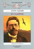 Ο γλάρος, , Chekhov, Anton Pavlovich, 1860-1904, Δαμιανός, 2013