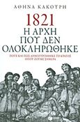 1821 Η αρχή που δεν ολοκληρώθηκε, Πότε και πώς δημιουργήθηκε το κράτος όπου ζούμε σήμερα, Κακούρη, Αθηνά, Εκδόσεις Πατάκη, 2013