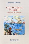 Στου πουθενά τη μέθη, , Νανούρης, Δημήτρης, Βιβλιοπέλαγος, 2013