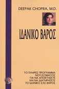 Ιδανικό βάρος, Το πλήρες πρόγραμμα νου/σώματος για να αποκτήσετε και να διατηρήσετε το ιδανικό σας βάρος, Chopra, Deepak, Ασημάκης Π., 1996