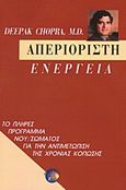 Απεριόριστη ενέργεια, Το πλήρες πρόγραμμα νου/σώματος για την αντιμετώπιση της χρόνιας κόπωσης, Chopra, Deepak, Ασημάκης Π., 1996