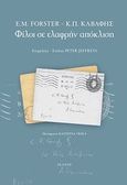 Φίλοι σε ελαφρήν απόκλιση, , Forster, E. M., 1879-1970, Ίκαρος, 2013