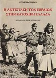 Η αντίσταση των Εβραίων στην κατοχική Ελλάδα, , Bowman, Steven, Κεντρικό Ισραηλιτικό Συμβούλιο Ελλάδος, 2012