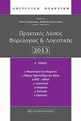 Πρακτικές λύσεις φορολογίας και λογιστικής 2013, , Σγουρινάκης, Νίκος, Νομική Βιβλιοθήκη, 2013