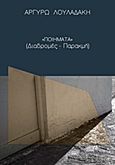 Ποιήματα, Διαδρομές - Παρακμή, Λουλαδάκη, Αργυρώ, Bookstars - Γιωγγαράς, 2013