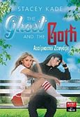 The Ghost and the Goth, Αταίριαστο ζευγάρι, Kade, Stacey, Εκδοτικός Οίκος Α. Α. Λιβάνη, 2013