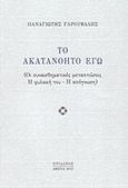 Το ακατανόητο εγώ, Οι συναισθηματικές μεταπτώσεις. Η φυλακή του. Η απόγνωση, Γαρουφαλής, Παναγιώτης, Ηριδανός, 2013