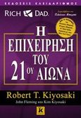 Η επιχείρηση του 21ου αιώνα, , Συλλογικό έργο, Κλειδάριθμος, 2013