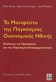 Το μανιφέστο της παγκόσμιας οικονομικής ηθικής, Συνέπειες και προκλήσεις για την παγκόσμια επιχειρηματικότητα, Συλλογικό έργο, Κονιδάρης, 2013