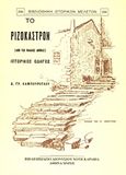 Το Ριζόκαστρον (από τας παλαιάς Αθήνας), Ιστορικός οδηγός, Καμπούρογλου, Δημήτριος Γ., 1852-1942, Καραβία, Δ. Ν. - Αναστατικές Εκδόσεις, 2012