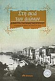 Στη σκιά των αιώνων, , Παπαναστασοπούλου, Δήμητρα, Διόπτρα, 2013