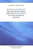 Η στάση των Πατέρων του 4ου και 5ου αιώνα προς τον αυτοκράτορα και τους πολιτικούς θεσμούς, , Πορπατωνέλης, Δημήτριος Γ., Πουρναράς Π. Σ., 2013