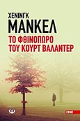 Το φθινόπωρο του Κουρτ Βαλάντερ, , Mankell, Henning, 1948-, Ψυχογιός, 2013