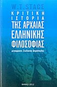 Κριτική ιστορία της αρχαίας ελληνικής φιλοσοφίας, , Stace, Walter T., Βάνιας, 2012
